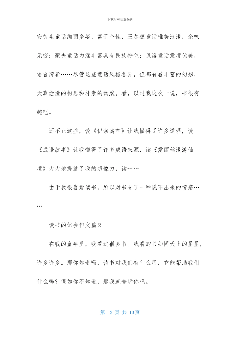 读书的体会作文7篇_第2页