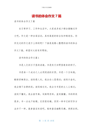 读书的体会作文7篇