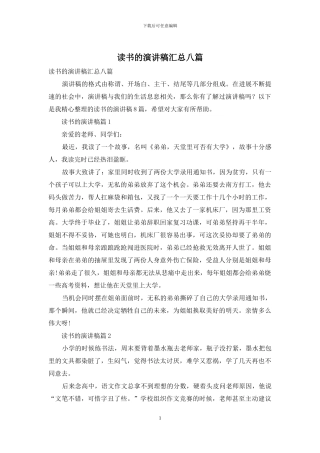 读书的演讲稿汇总八篇