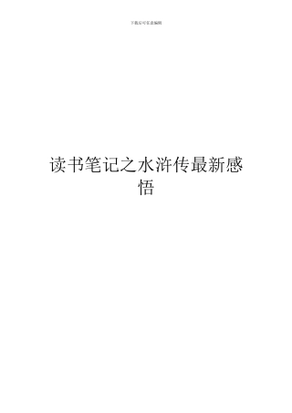读书笔记之水浒传最新感悟
