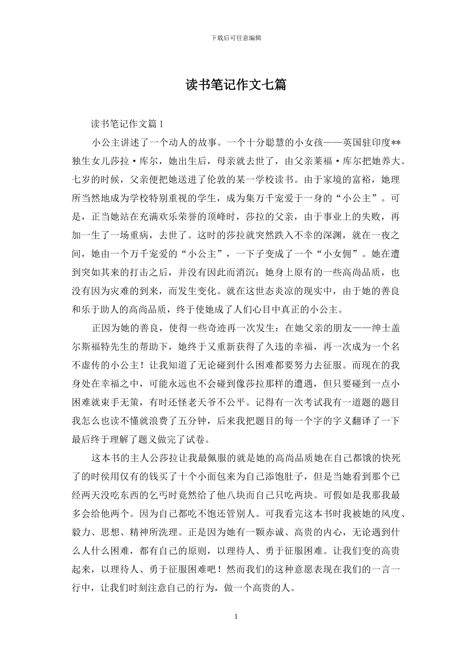 读书笔记作文七篇_第1页