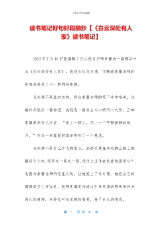 读书笔记好句好段摘抄【《白云深处有人家》读书笔记】