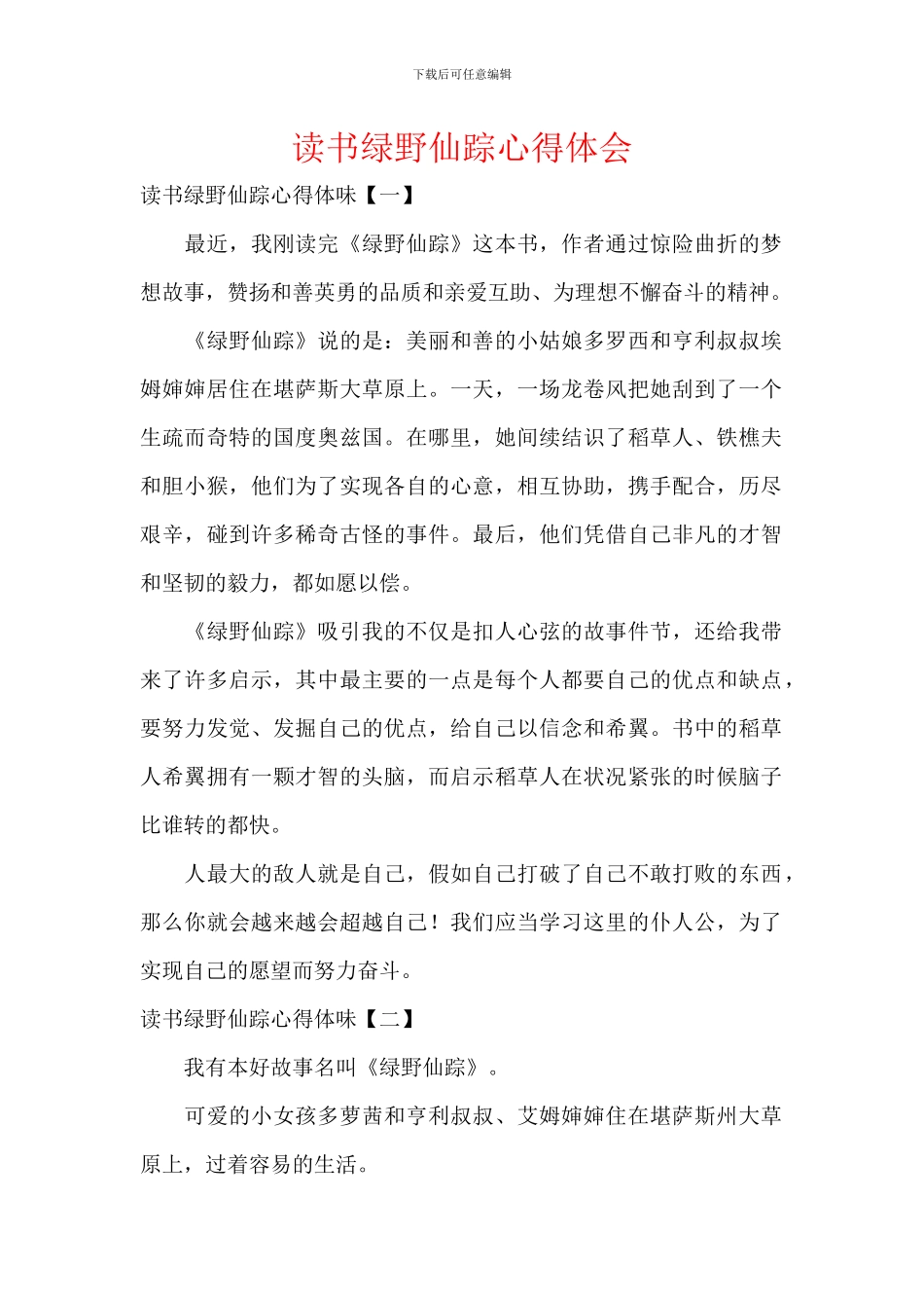 读书绿野仙踪心得体会_第1页
