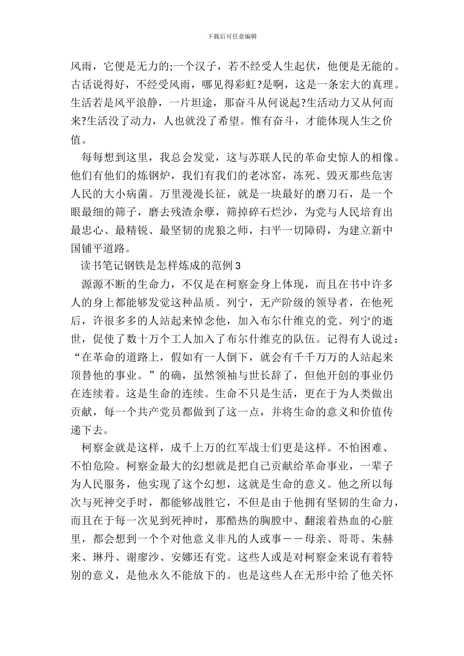 读书笔记钢铁是怎样炼成的范例五篇_第3页