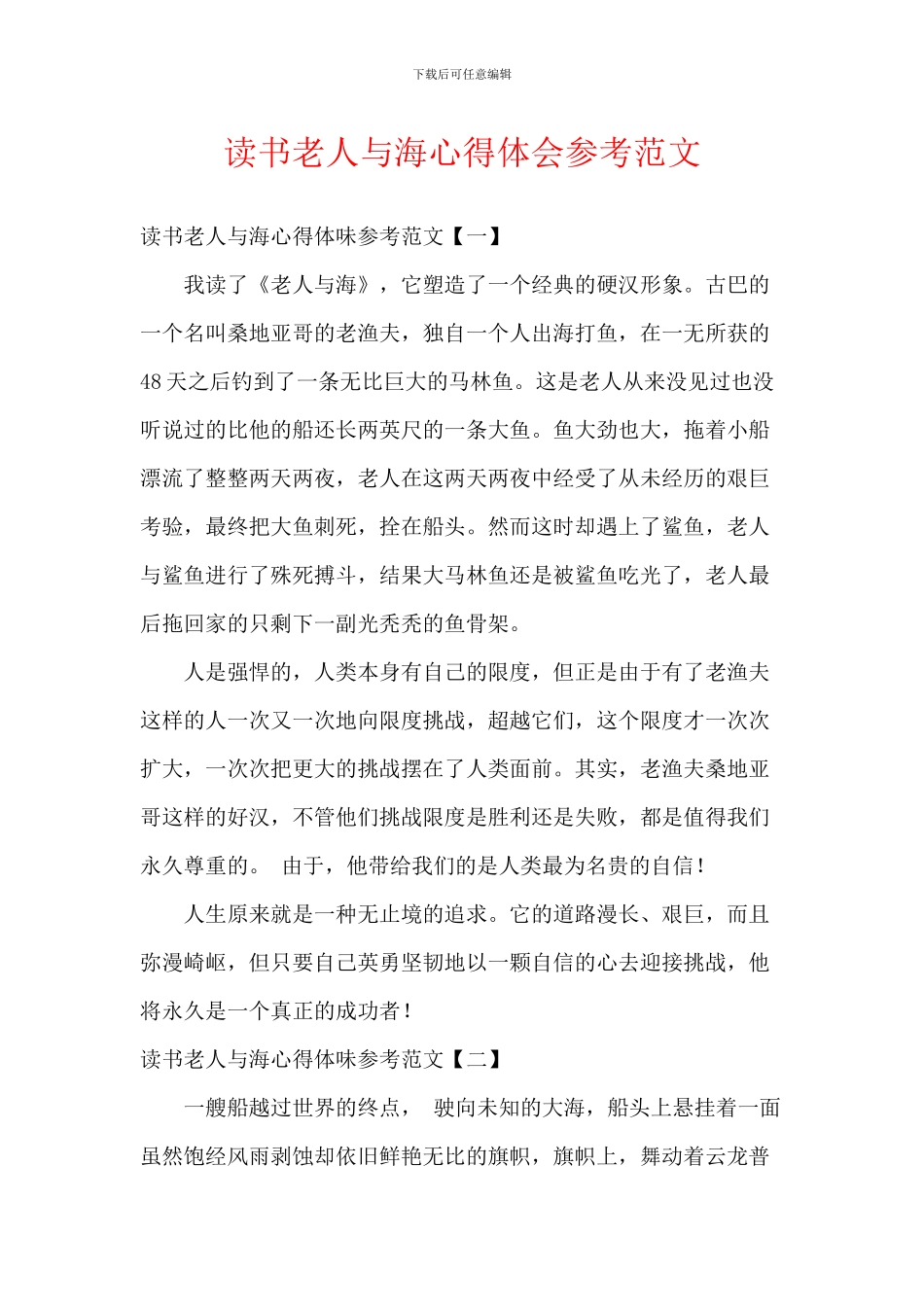 读书老人与海心得体会参考范文_第1页