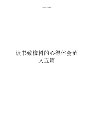 读书致橡树的心得体会范文五篇