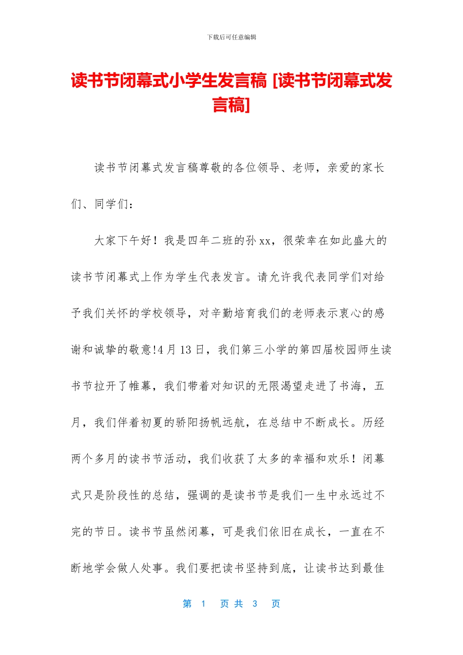 读书节闭幕式小学生发言稿_第1页