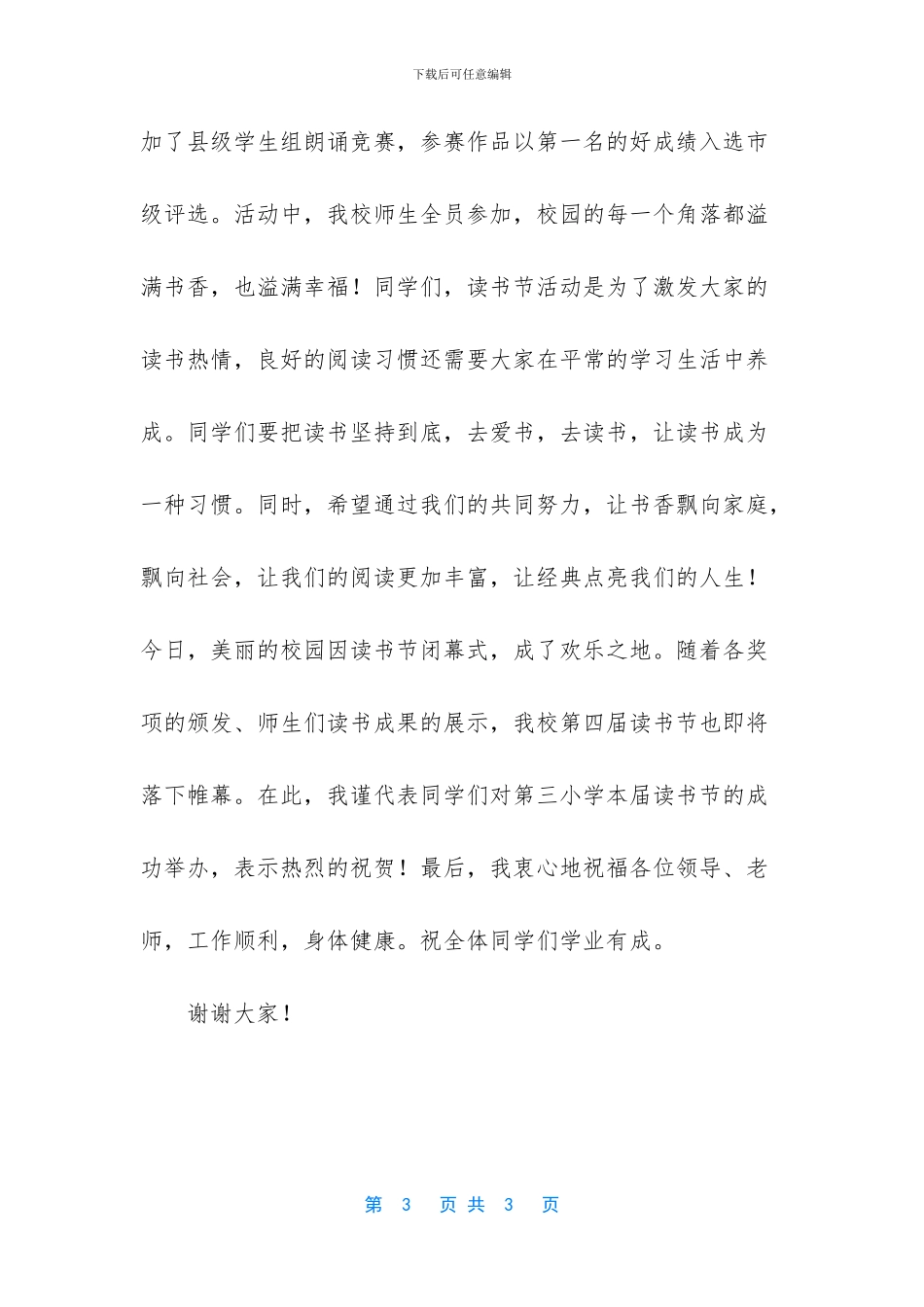 读书节闭幕式小学生发言稿_第3页