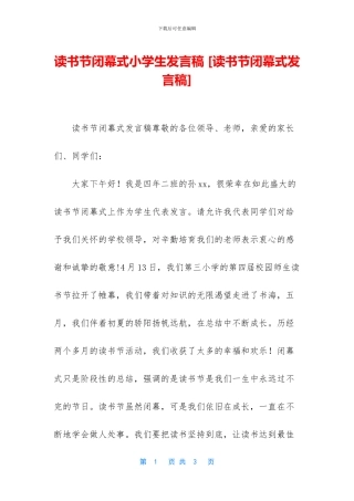读书节闭幕式小学生发言稿