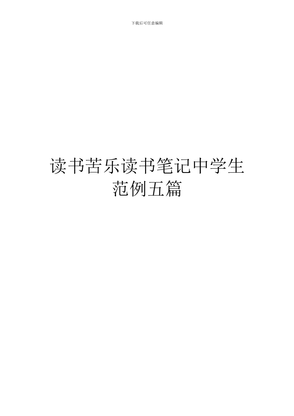 读书苦乐读书笔记中学生范例五篇_第1页