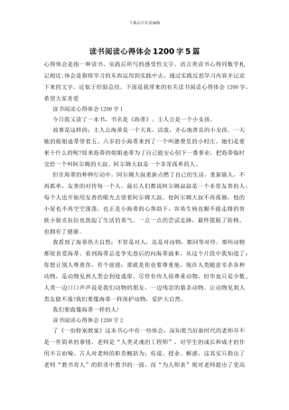 读书阅读心得体会1200字5篇