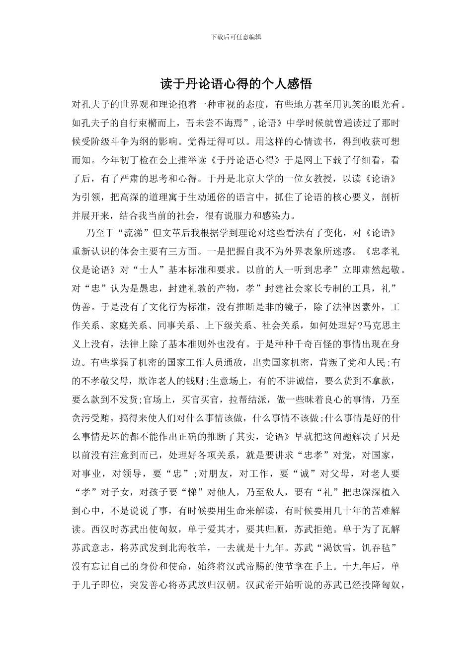 读于丹论语心得的个人感悟_第1页