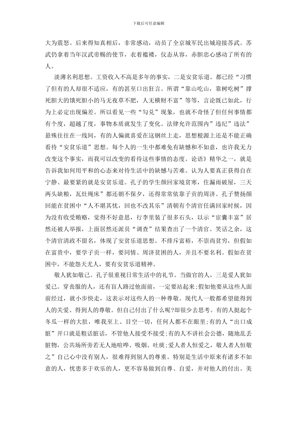 读于丹论语心得的个人感悟_第2页