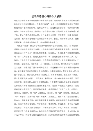 读于丹论语心得的个人感悟
