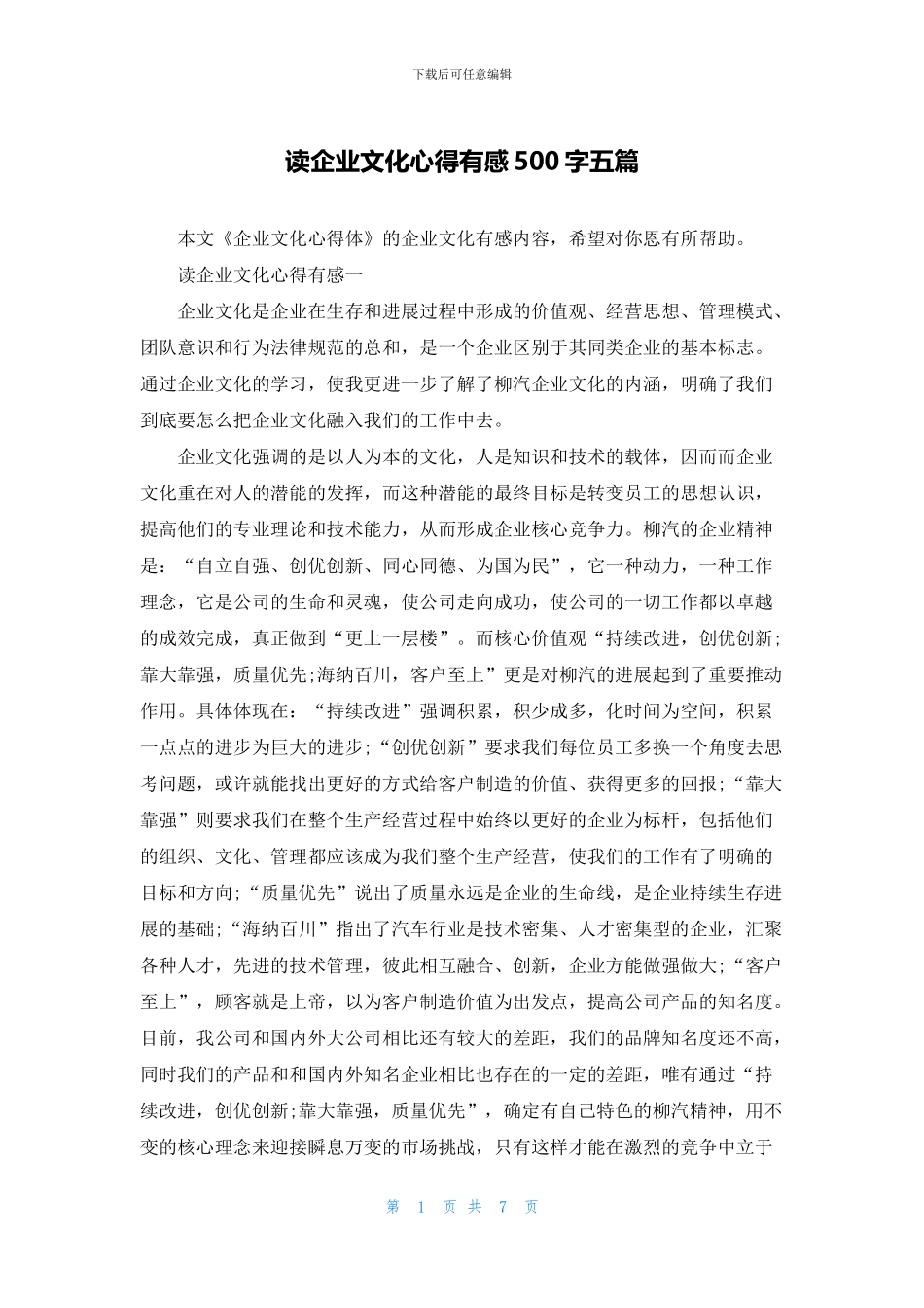 读企业文化心得有感500字五篇_第1页