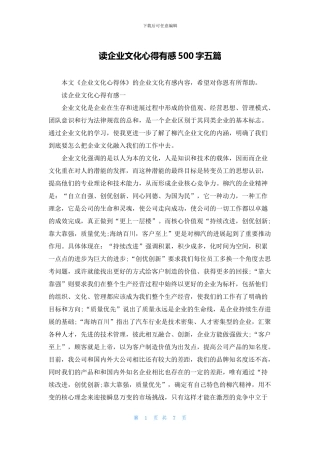 读企业文化心得有感500字五篇
