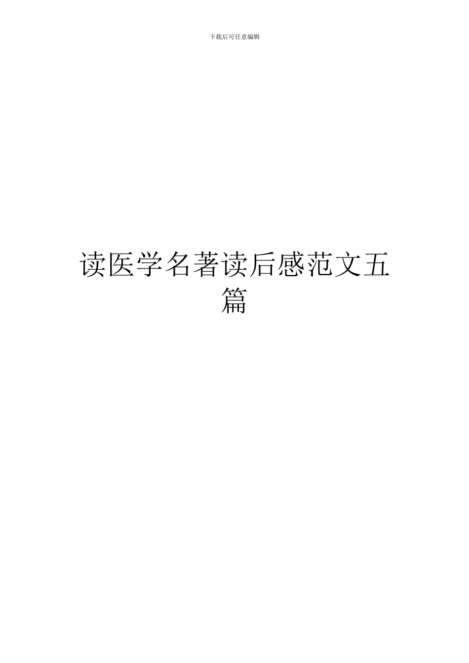 读医学名著读后感范文五篇_第1页