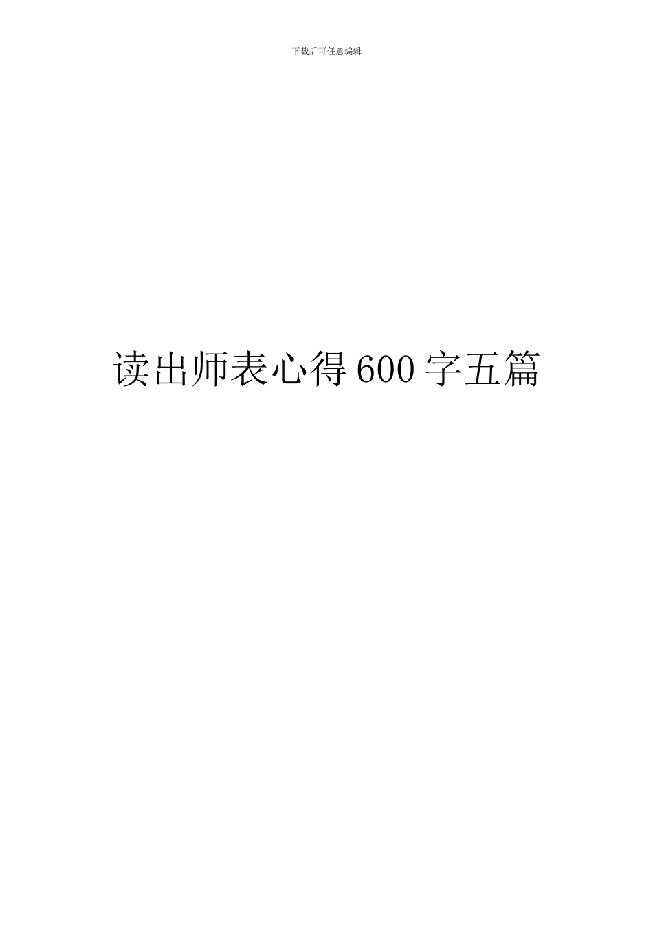 读出师表心得600字五篇_第1页