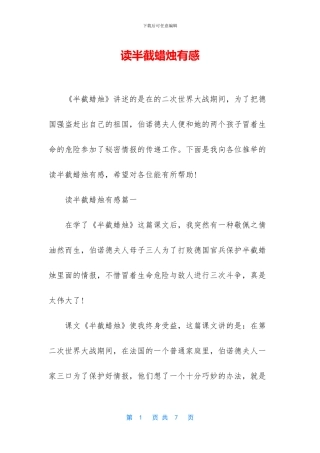 读半截蜡烛有感