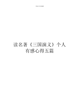 读名著《三国演义》个人有感心得五篇