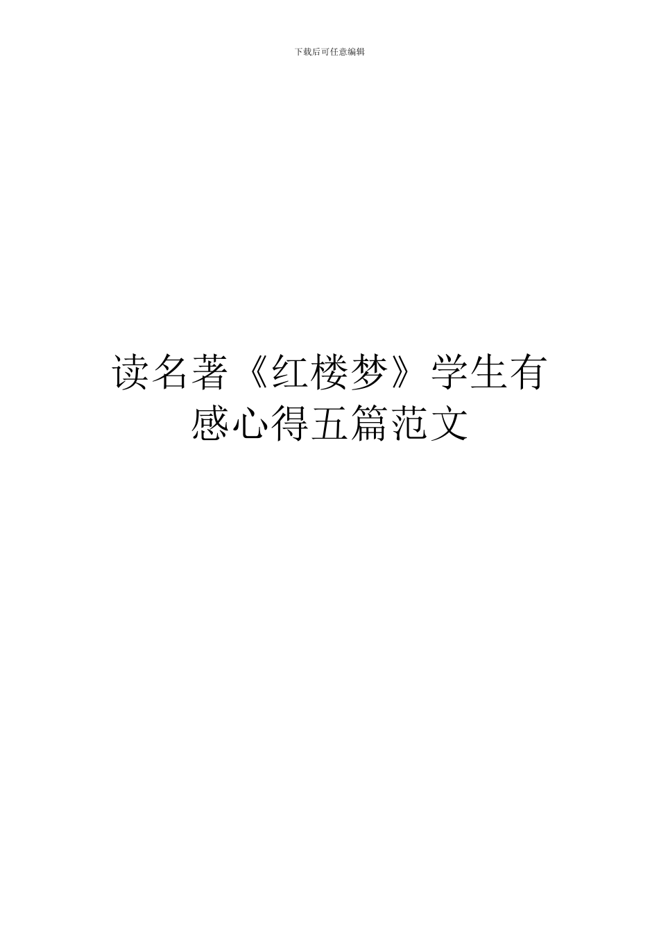 读名著《红楼梦》学生有感心得五篇范文_第1页