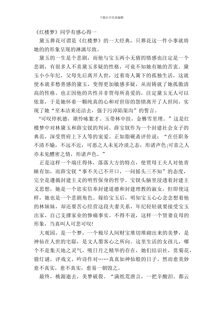 读名著《红楼梦》学生有感心得五篇范文_第2页