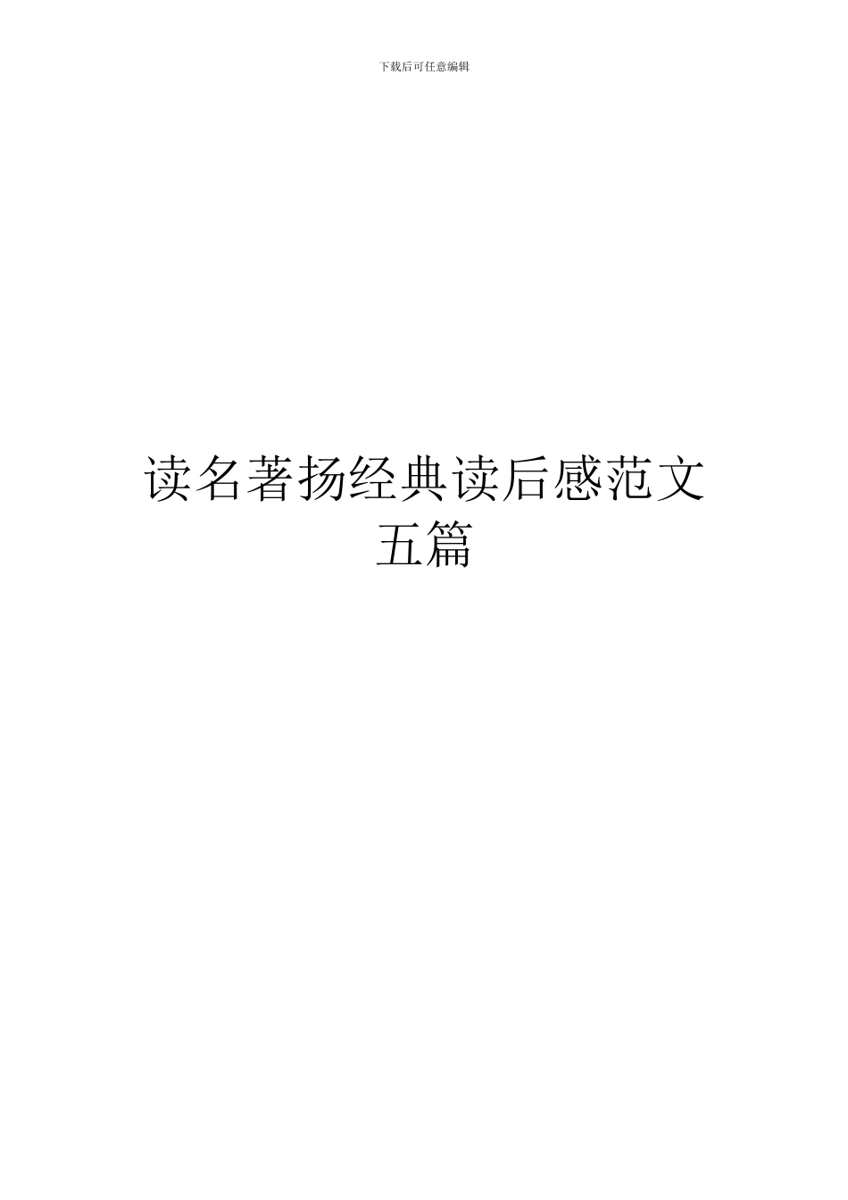 读名著扬经典读后感范文五篇_第1页