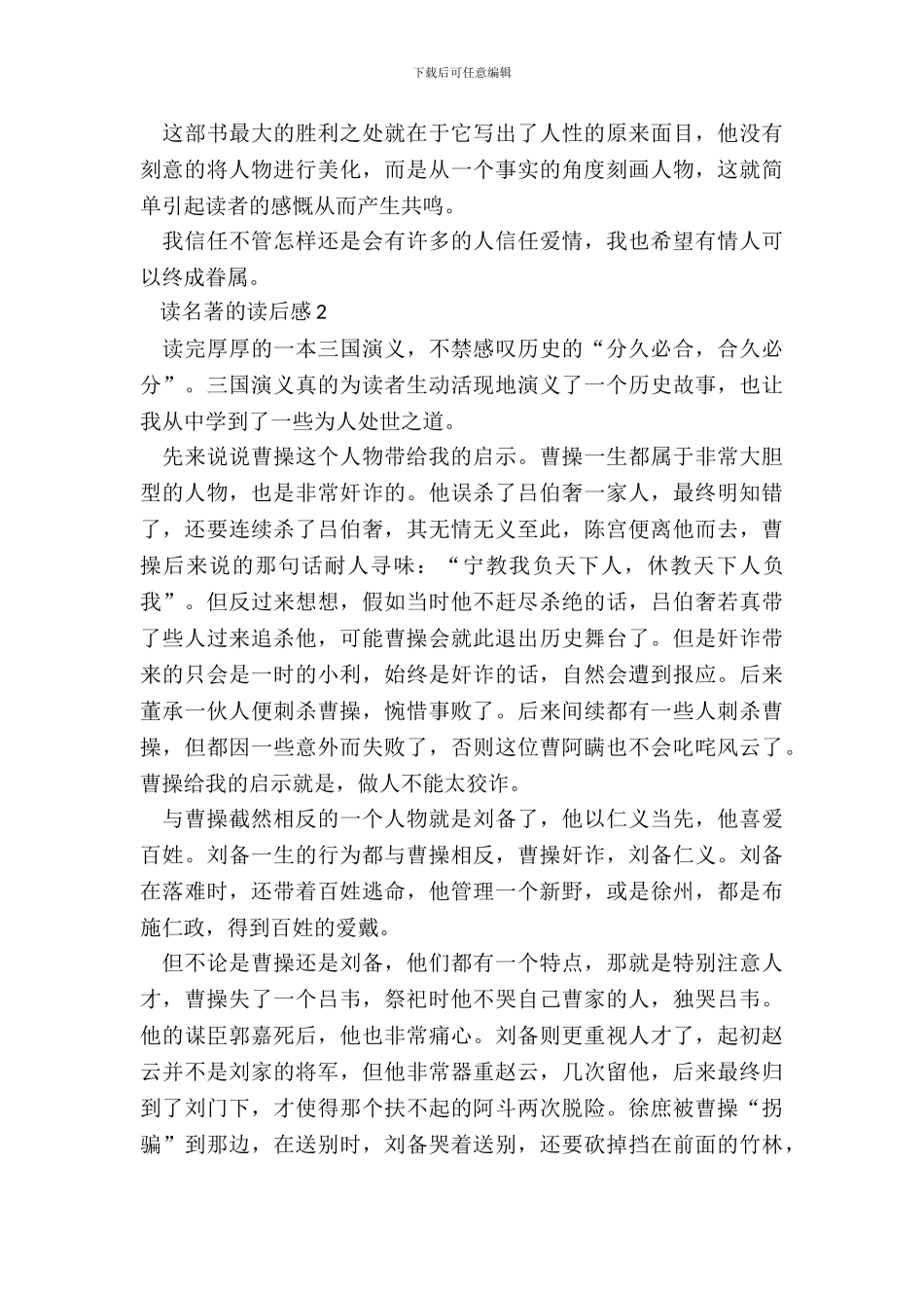 读名著的读后感范文五篇_第3页