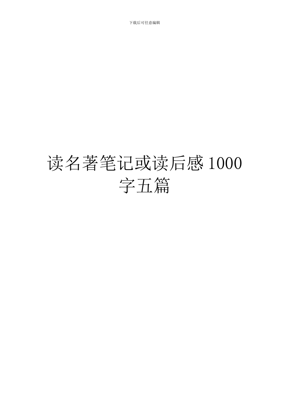 读名著笔记或读后感1000字五篇_第1页