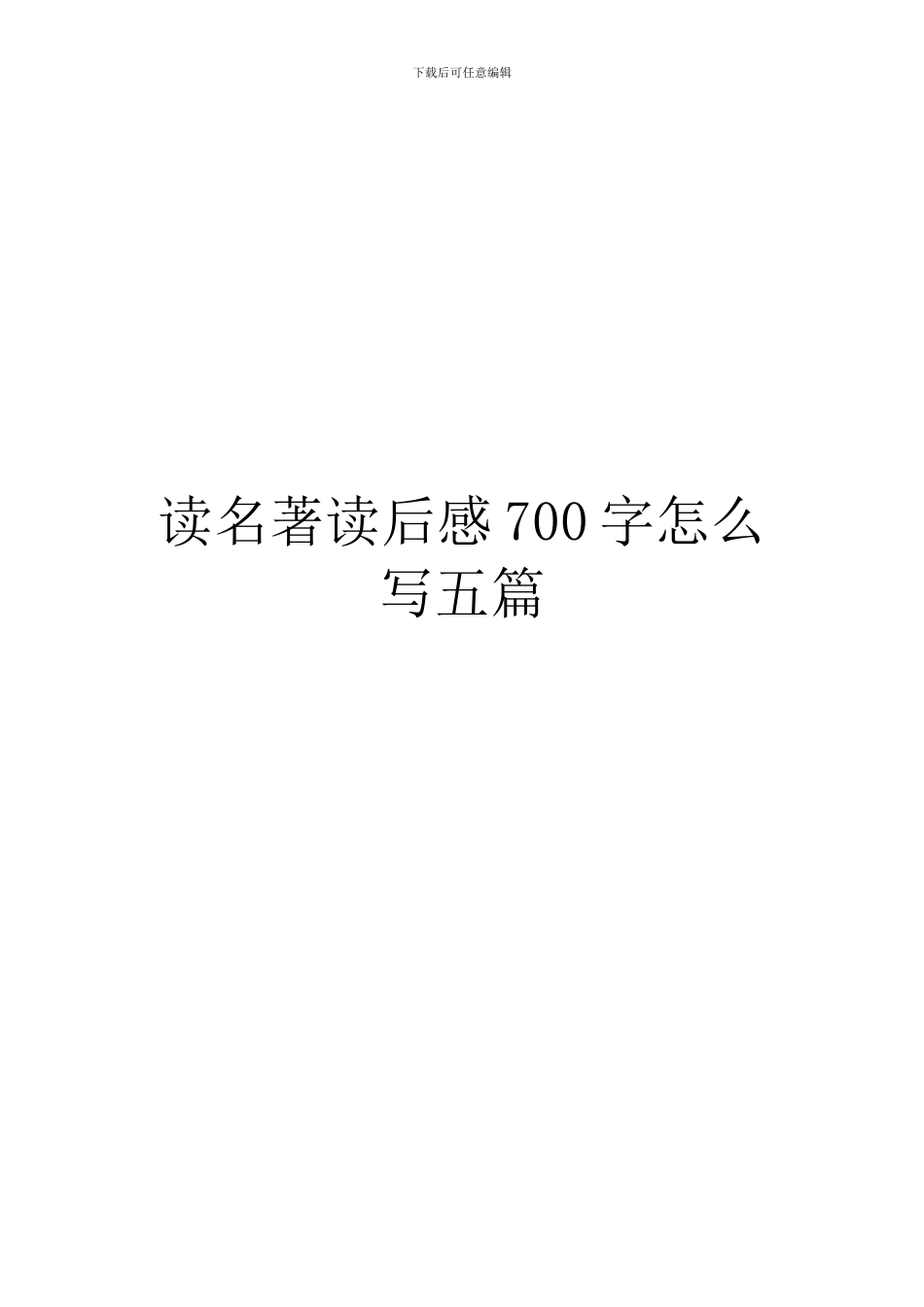 读名著读后感700字怎么写五篇_第1页