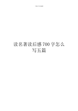 读名著读后感700字怎么写五篇