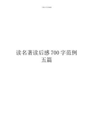 读名著读后感700字范例五篇