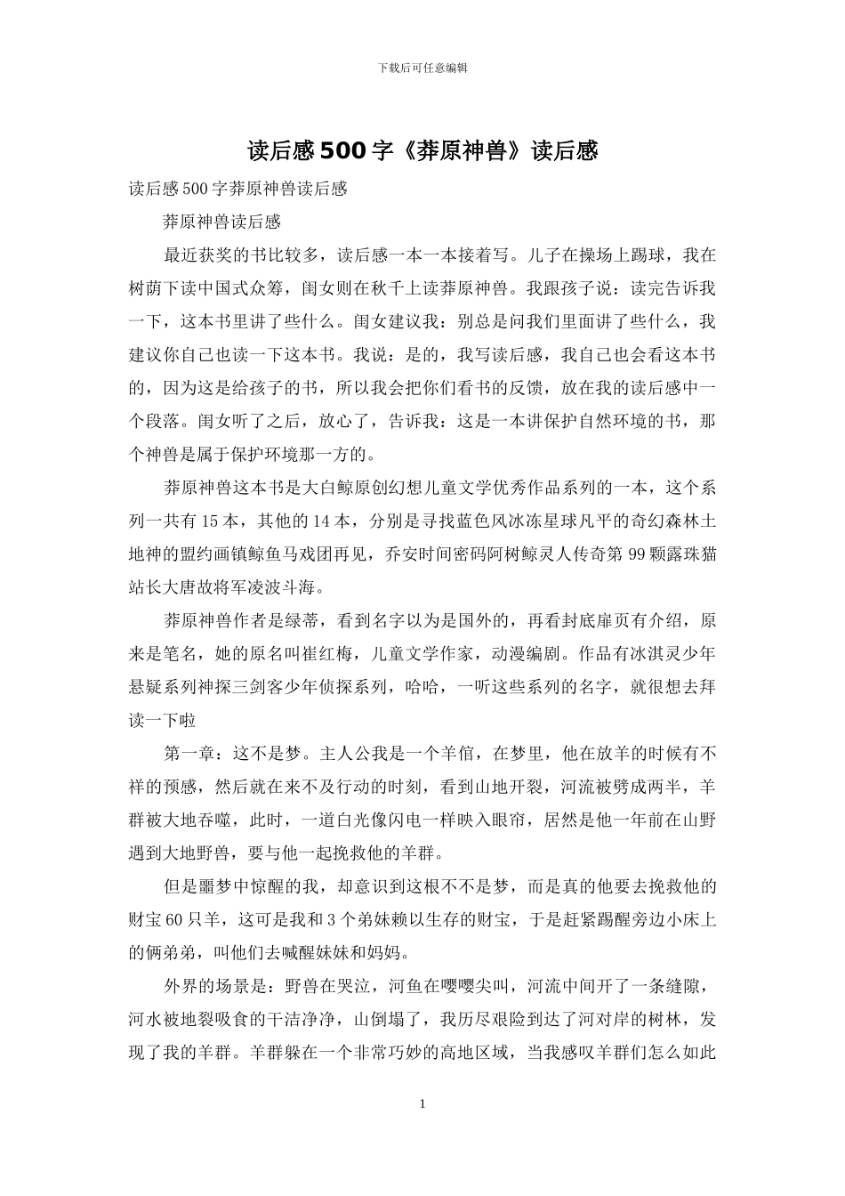 读后感500字《莽原神兽》读后感_第1页