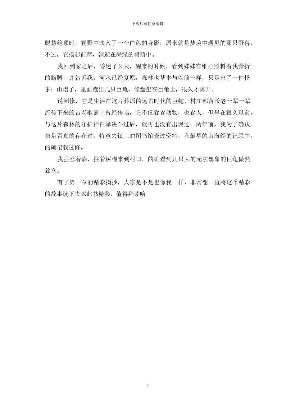 读后感500字《莽原神兽》读后感_第2页