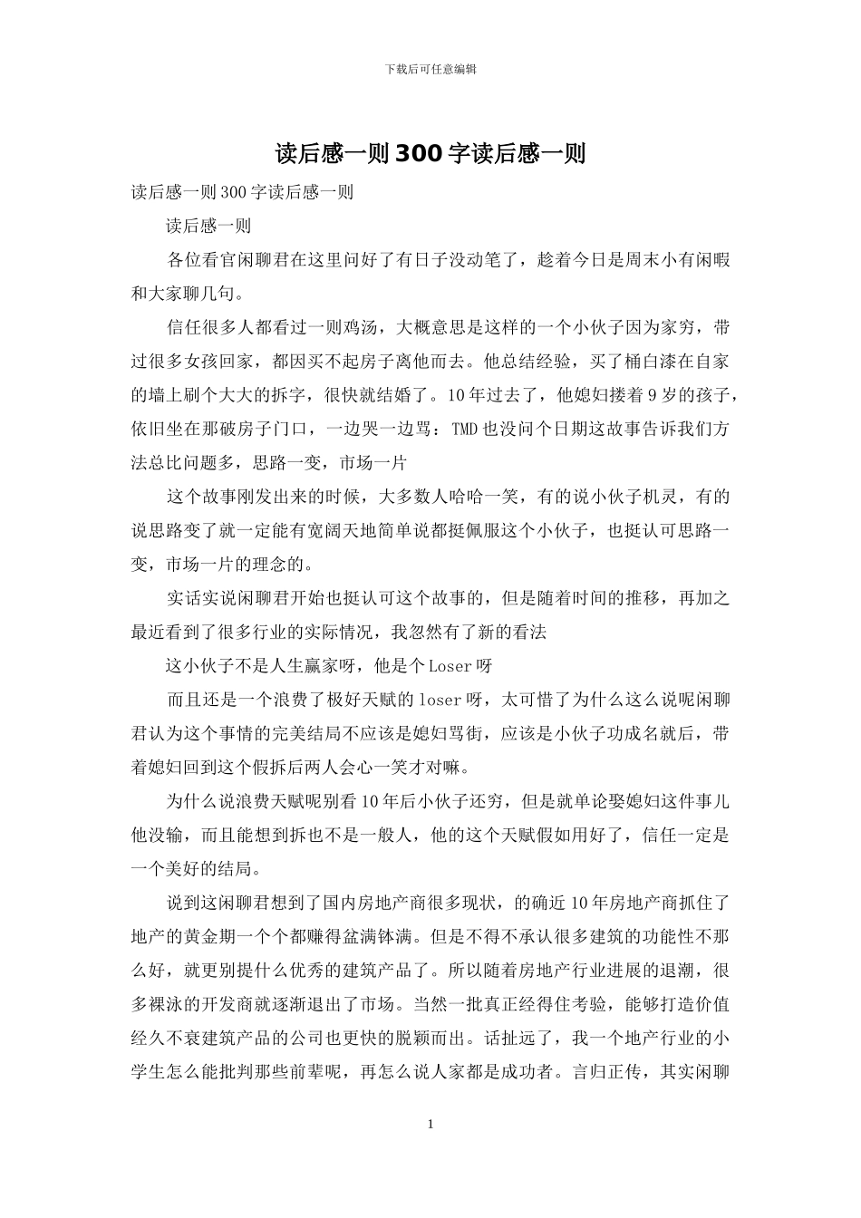 读后感一则300字读后感一则_第1页