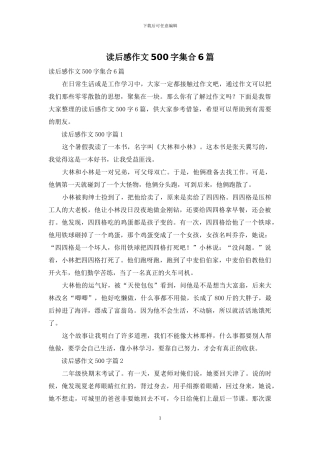 读后感作文500字集合6篇