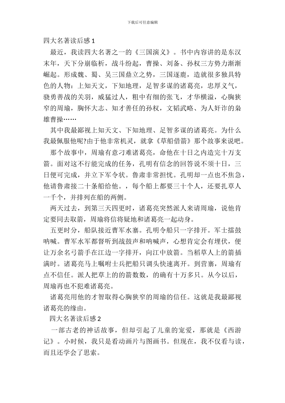 读后感四大名著范文十一篇_第2页