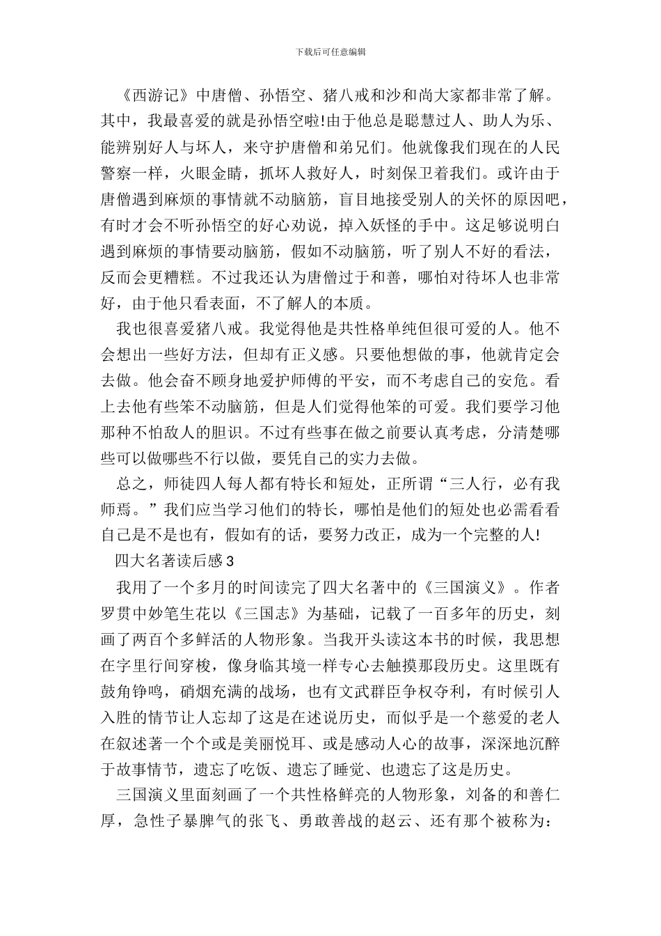 读后感四大名著范文十一篇_第3页