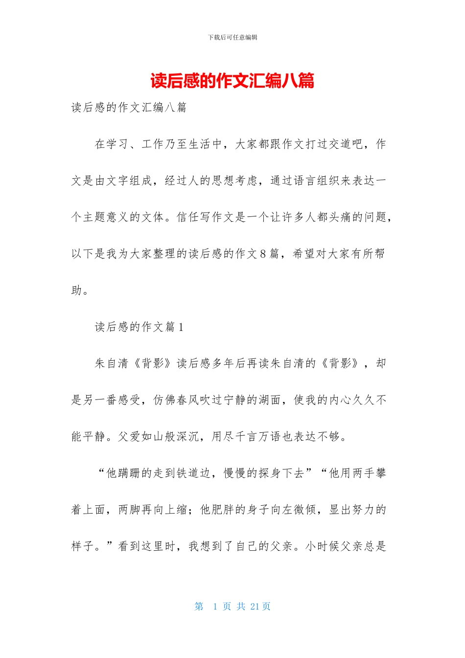 读后感的作文汇编八篇_第1页