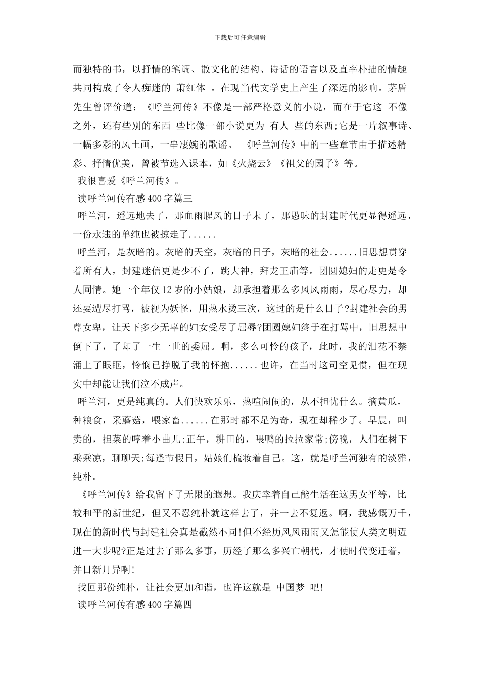 读呼兰河传有感400字五篇2024_第2页