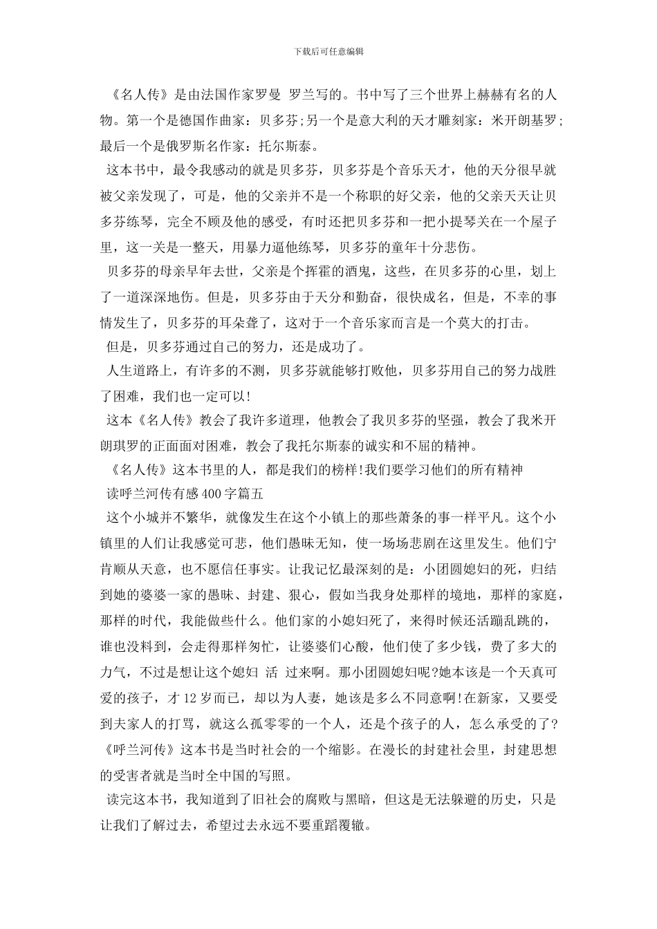 读呼兰河传有感400字五篇2024_第3页