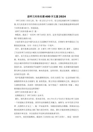 读呼兰河传有感400字五篇2024