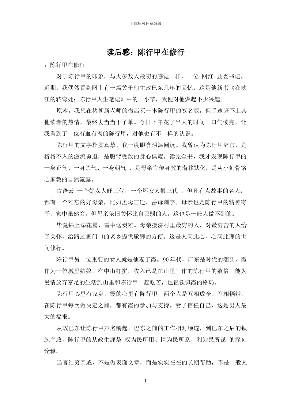 读后感：陈行甲在修行_第1页