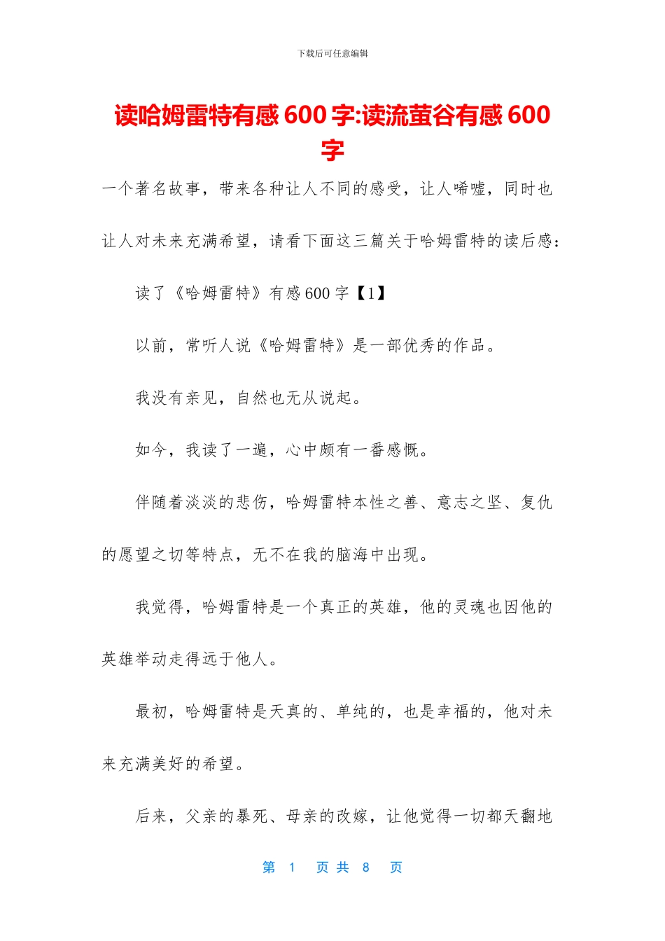 读哈姆雷特有感600字_第1页
