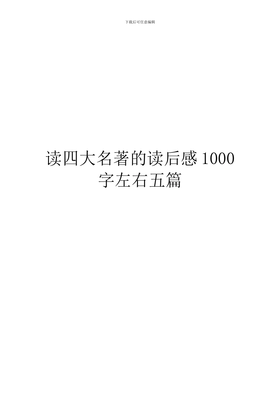 读四大名著的读后感1000字左右五篇_第1页