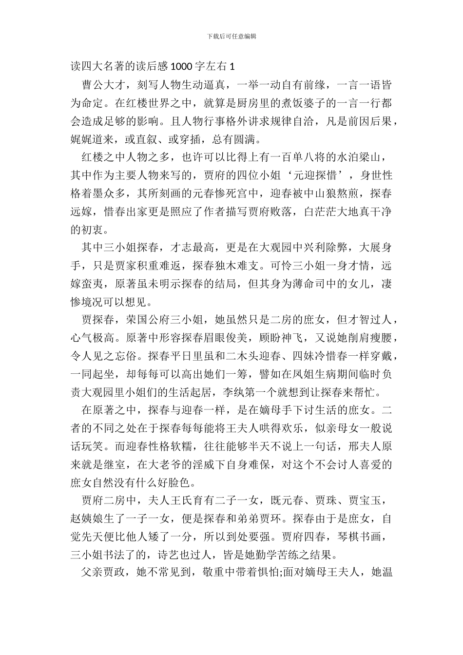 读四大名著的读后感1000字左右五篇_第2页