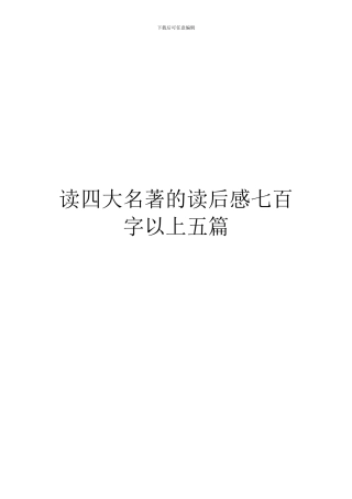 读四大名著的读后感七百字以上五篇