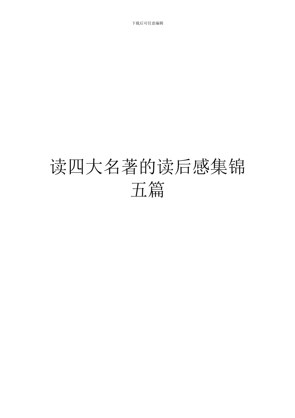读四大名著的读后感集锦五篇_第1页