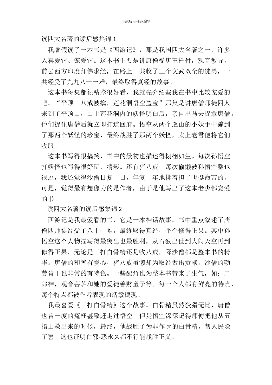 读四大名著的读后感集锦五篇_第2页