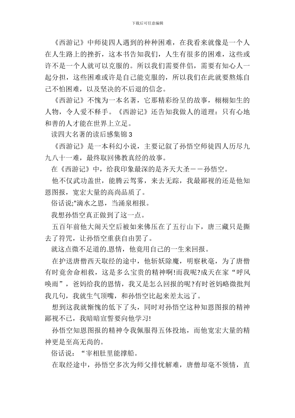 读四大名著的读后感集锦五篇_第3页